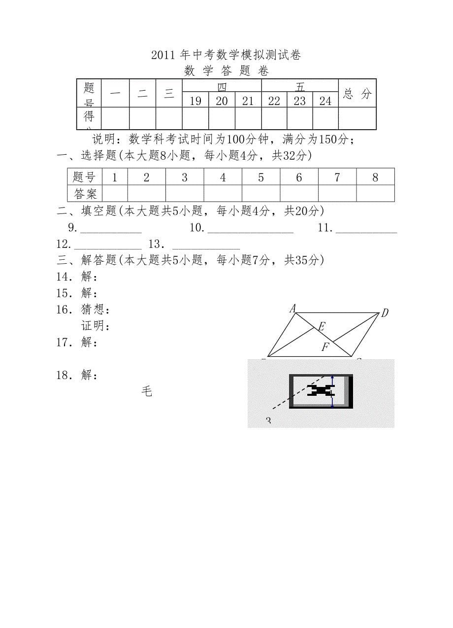 2011年安徽省巢湖市第七中学中考数学模拟测试卷_第5页