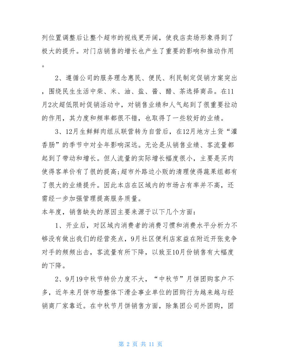 超市店长工作总结精品范文3篇_第2页