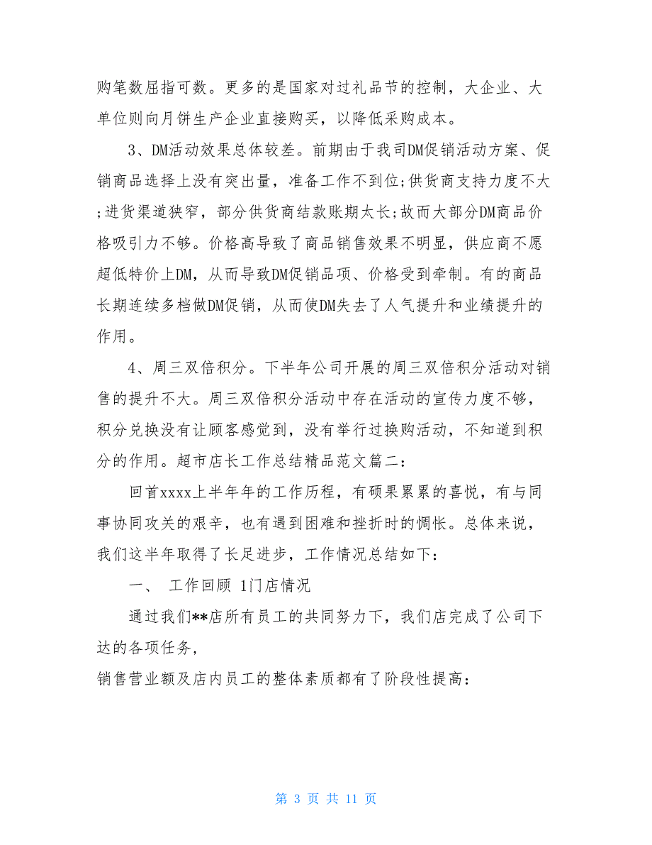 超市店长工作总结精品范文3篇_第3页