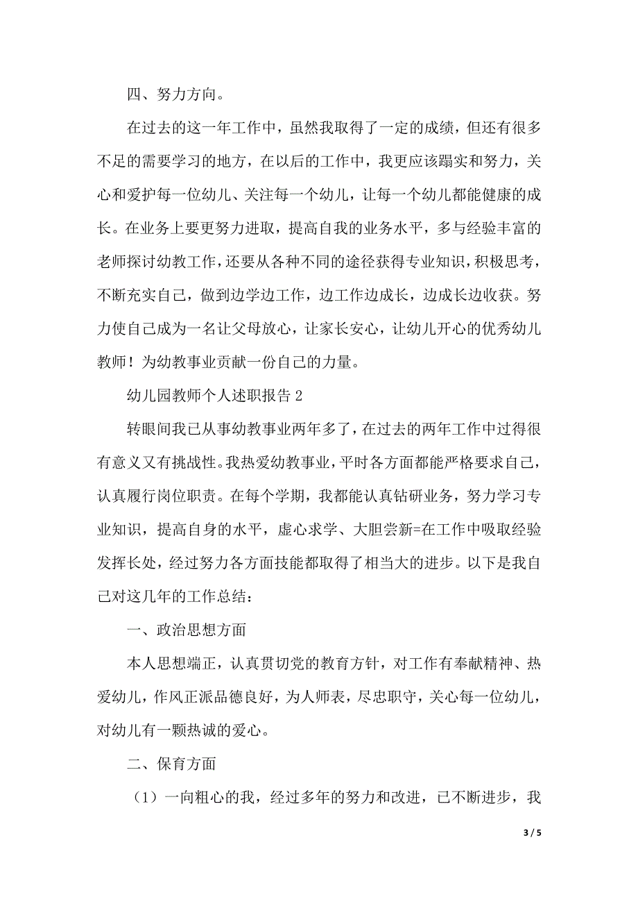 幼儿园教师个人述职报告范文（精品word版）_第3页