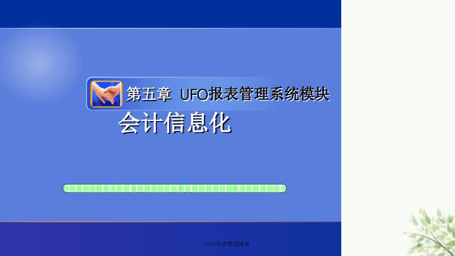 UFO系统管理报表课件_第1页