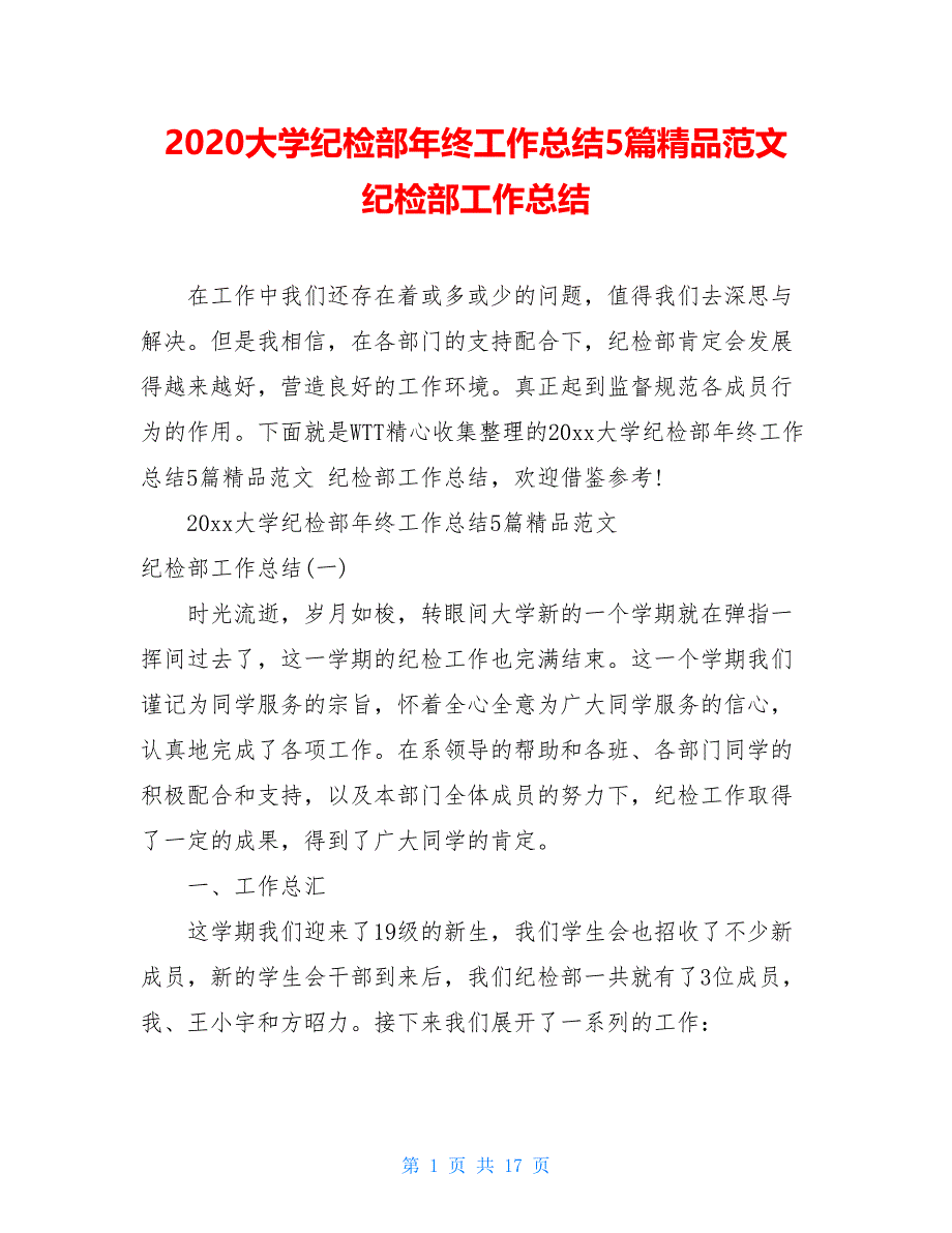 2021大学纪检部年终工作总结5篇精品范文 纪检部工作总结_第1页