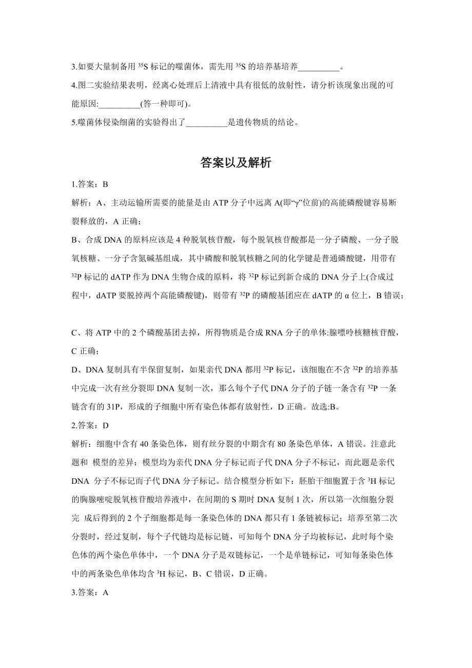 高考生物二轮复习遗传的分子基础重难点检测（3）借助标记技术考察DNA的结构、复制和基因表达_第5页