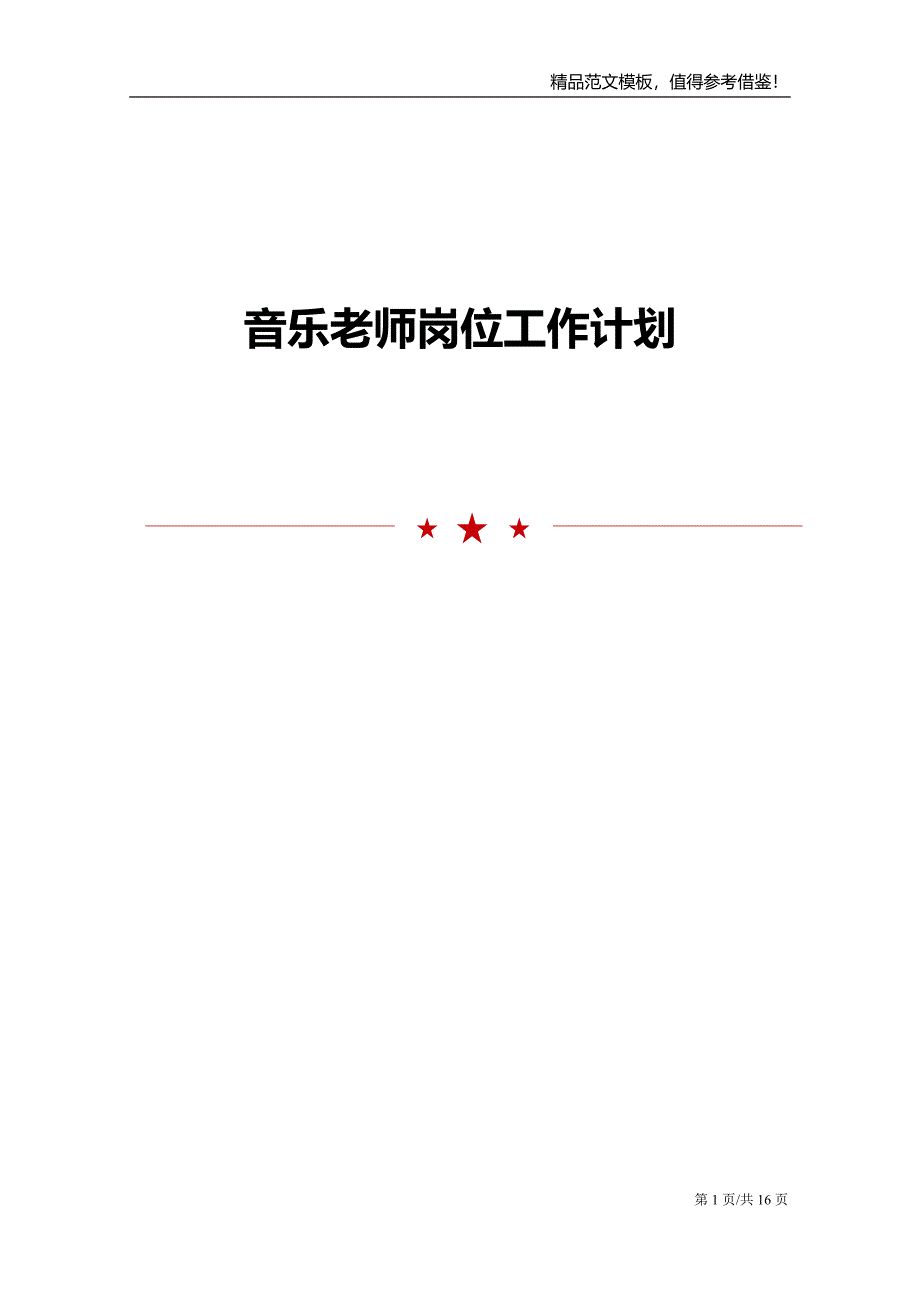 音乐老师岗位工作计划_第1页