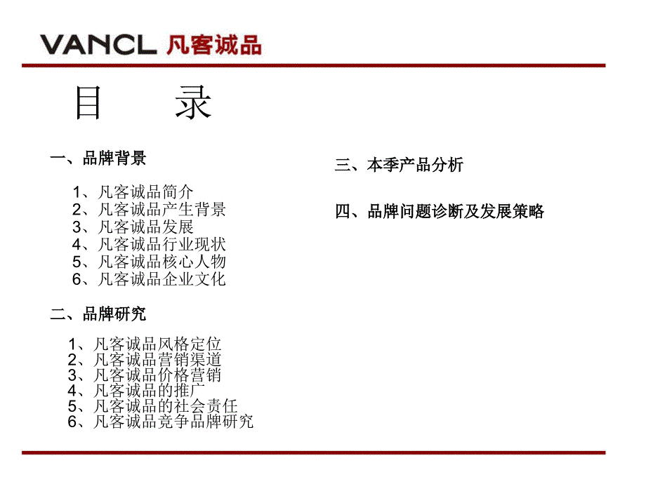 [精选]凡客诚品品牌研究_第1页