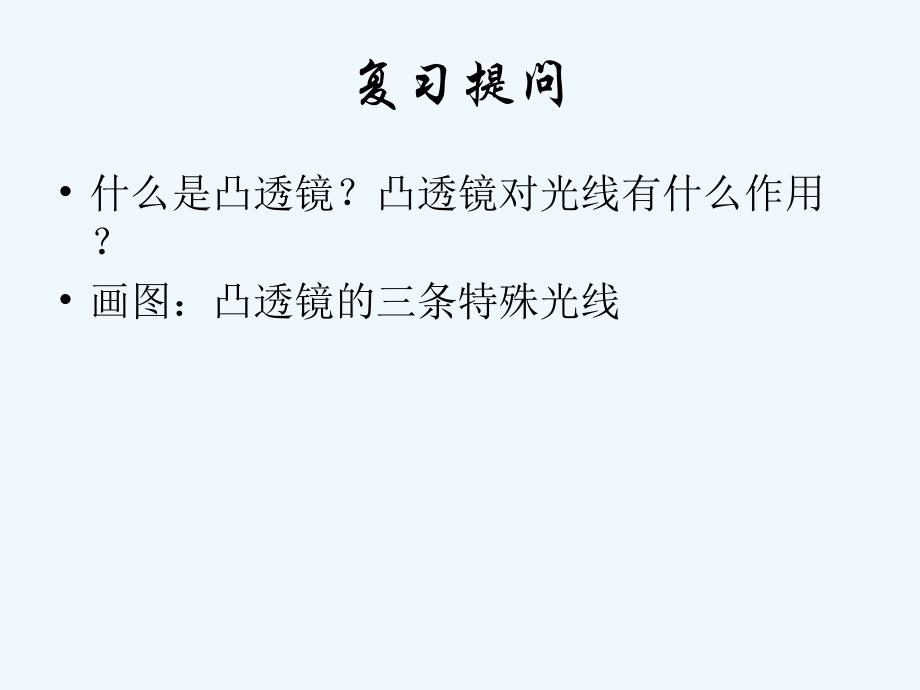 7【名师课件】八年级物理上册 5.2 生活中的透镜课件1_第2页