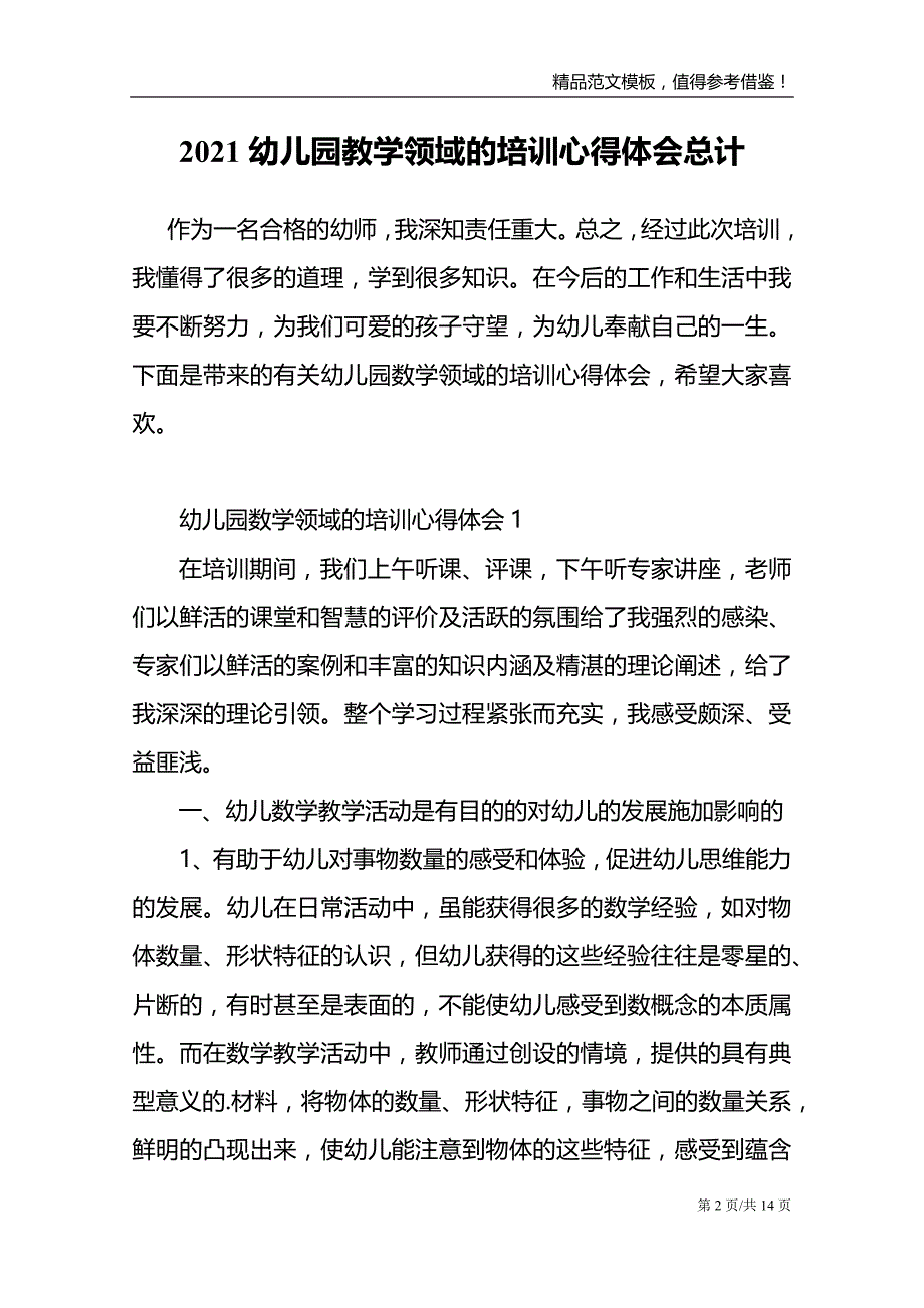 2021幼儿园教学领域的培训心得体会总计_第2页