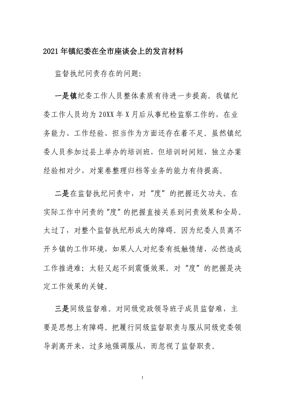 2021年镇纪委在全市座谈会上的发言材料_第1页