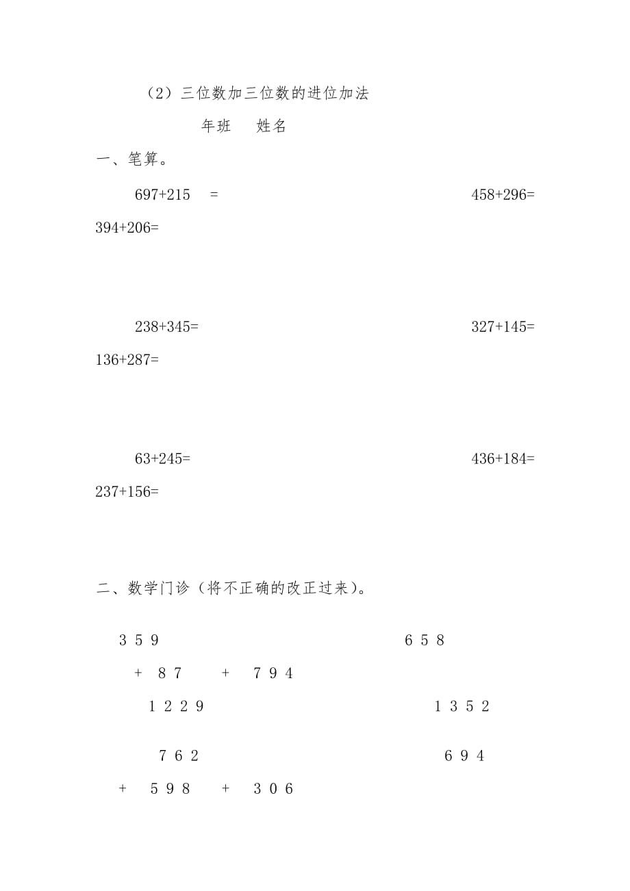 三年级上册第二单元三位数加三位数的进位加法练习题_第1页