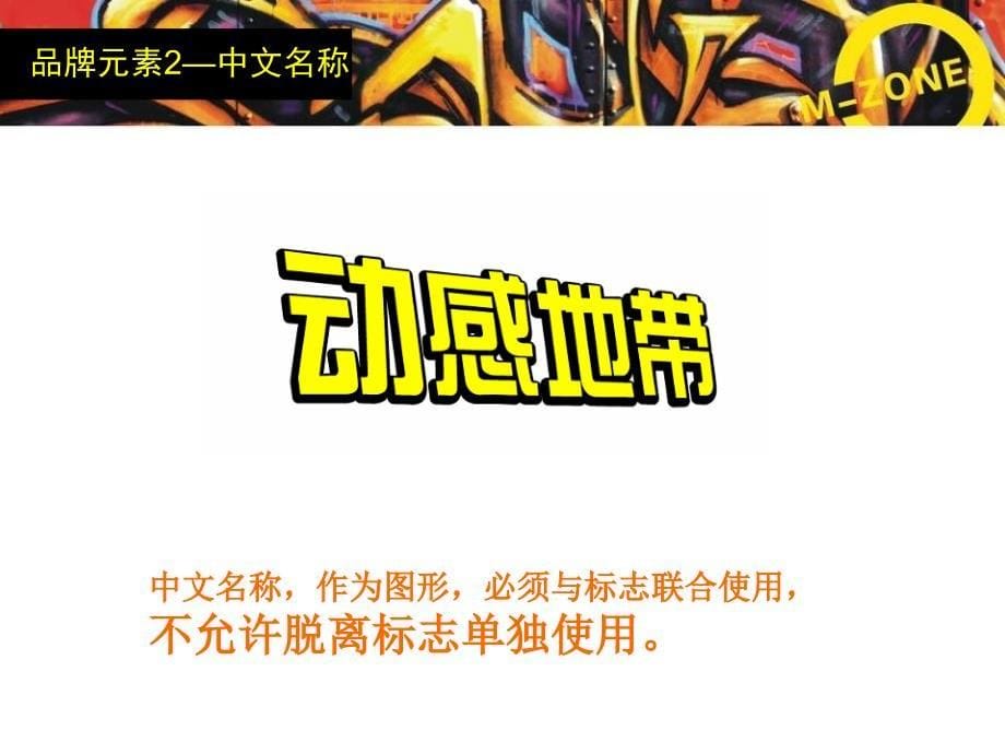 [精选]奥美4A广告中国移动动感地带品牌规范_第5页