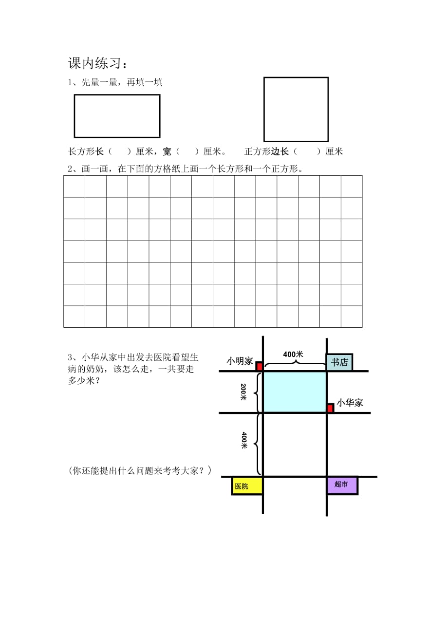 淮安苏教版三年级数学上册《认识长方形和正方形》自主学习方案（公开课）_第2页