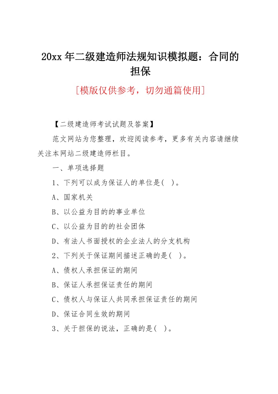 20 xx年二级建造师法规知识模拟题：合同的担保_第1页