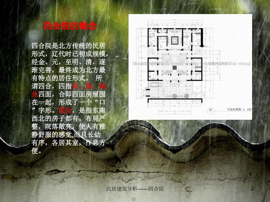 民居建筑分析——四合院课件_第2页