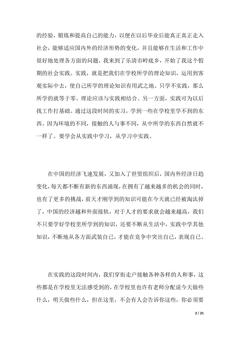 暑期社会实践报告书（精品word资料）_第2页