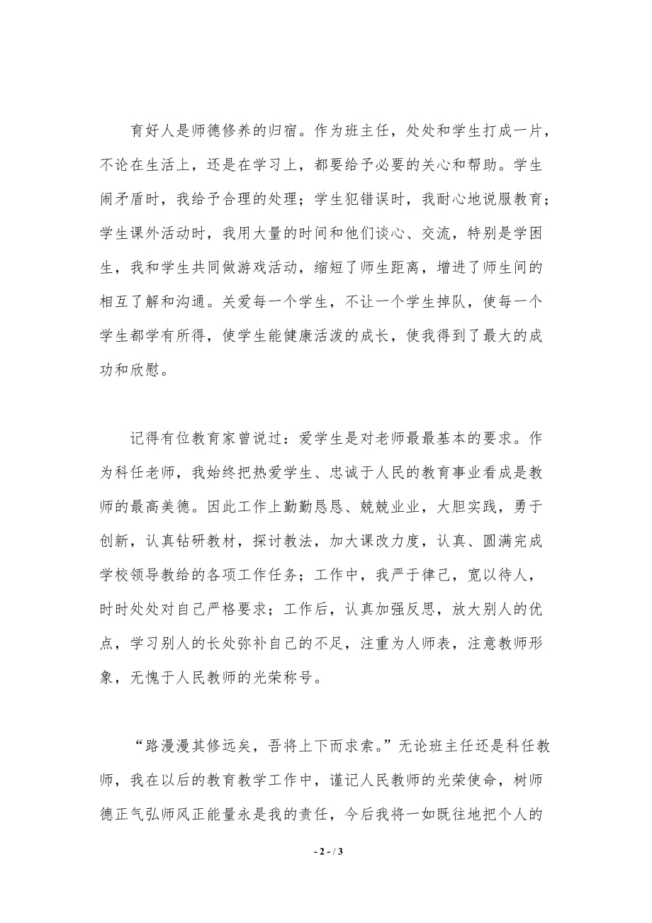 年度师德师风建设总结（精品word范文）_第2页