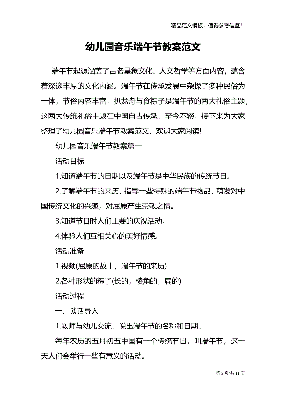 幼儿园音乐端午节教案范文_第2页