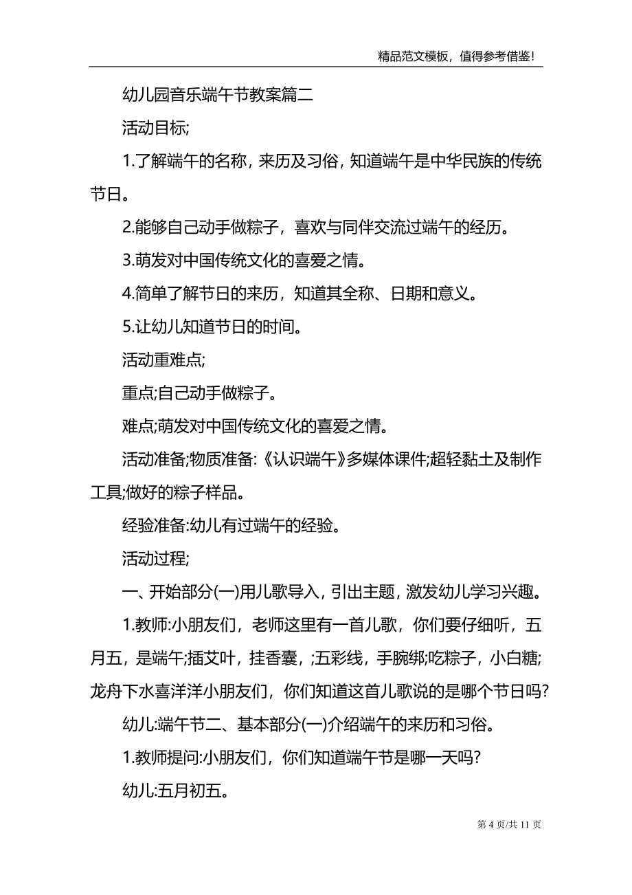 幼儿园音乐端午节教案范文_第4页