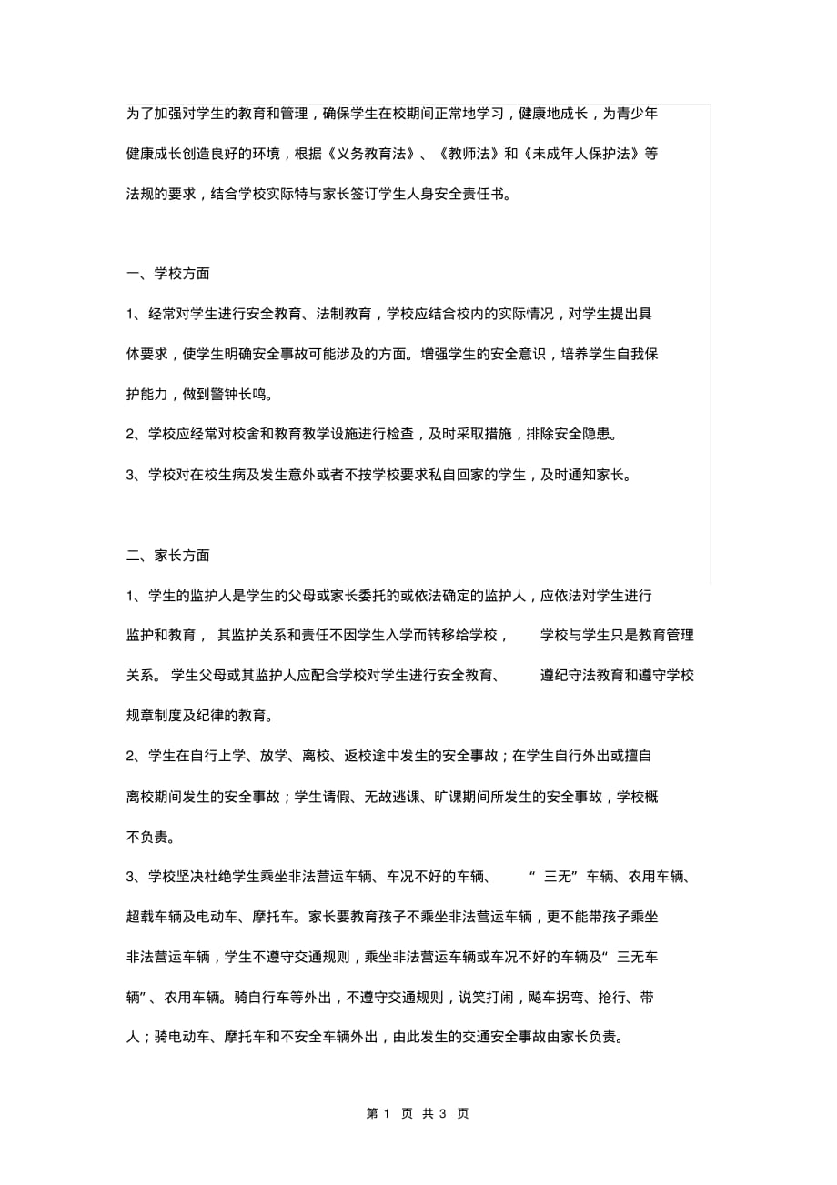 最新学校与家长安全责任协议书_第1页