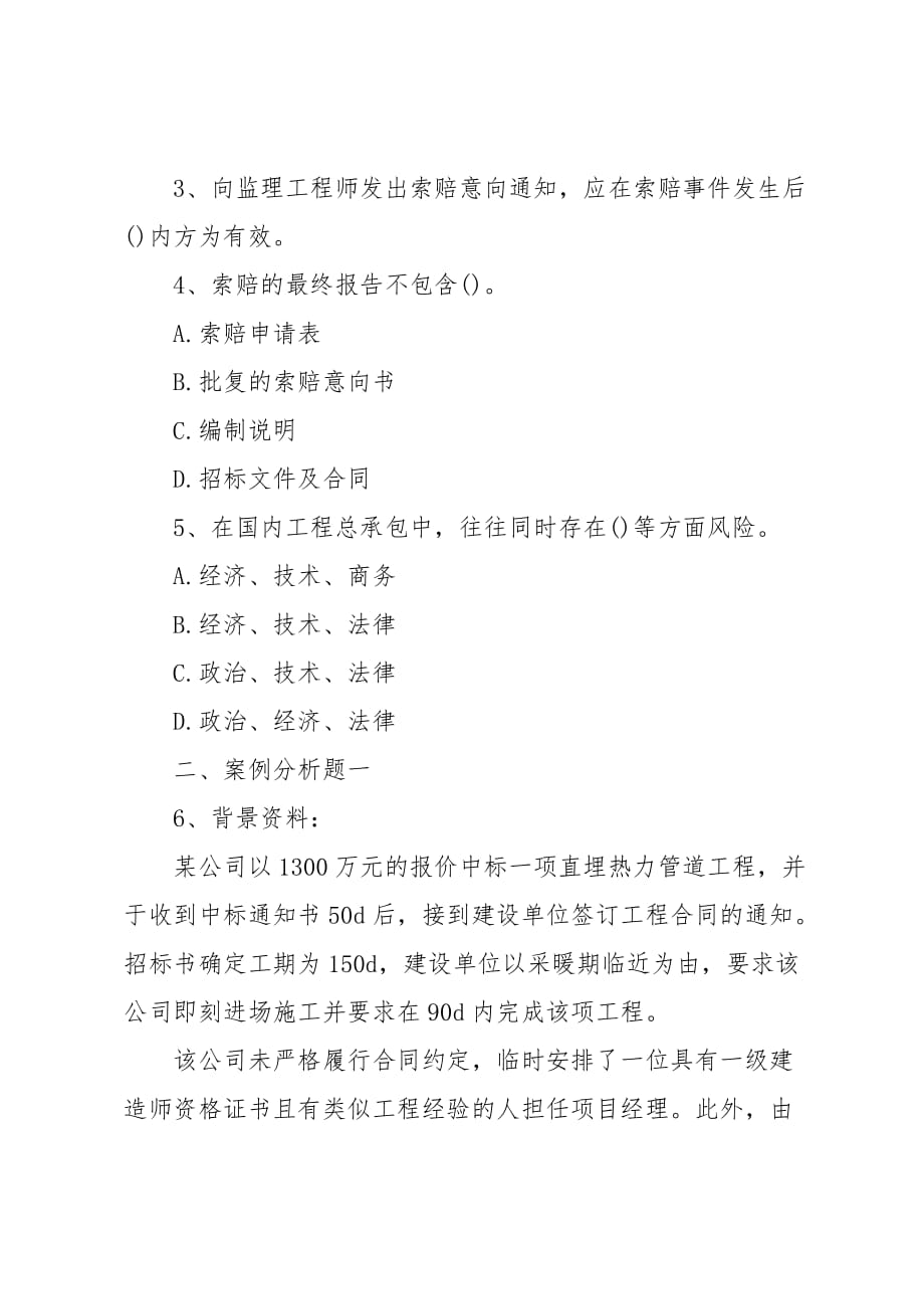 20 xx年二建《市政工程》备考练习题：市政公用工程施工合同管理_第2页