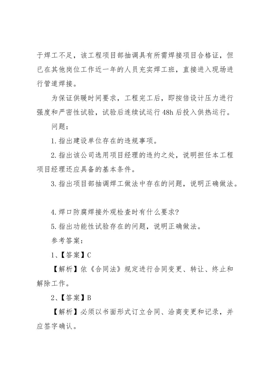 20 xx年二建《市政工程》备考练习题：市政公用工程施工合同管理_第3页