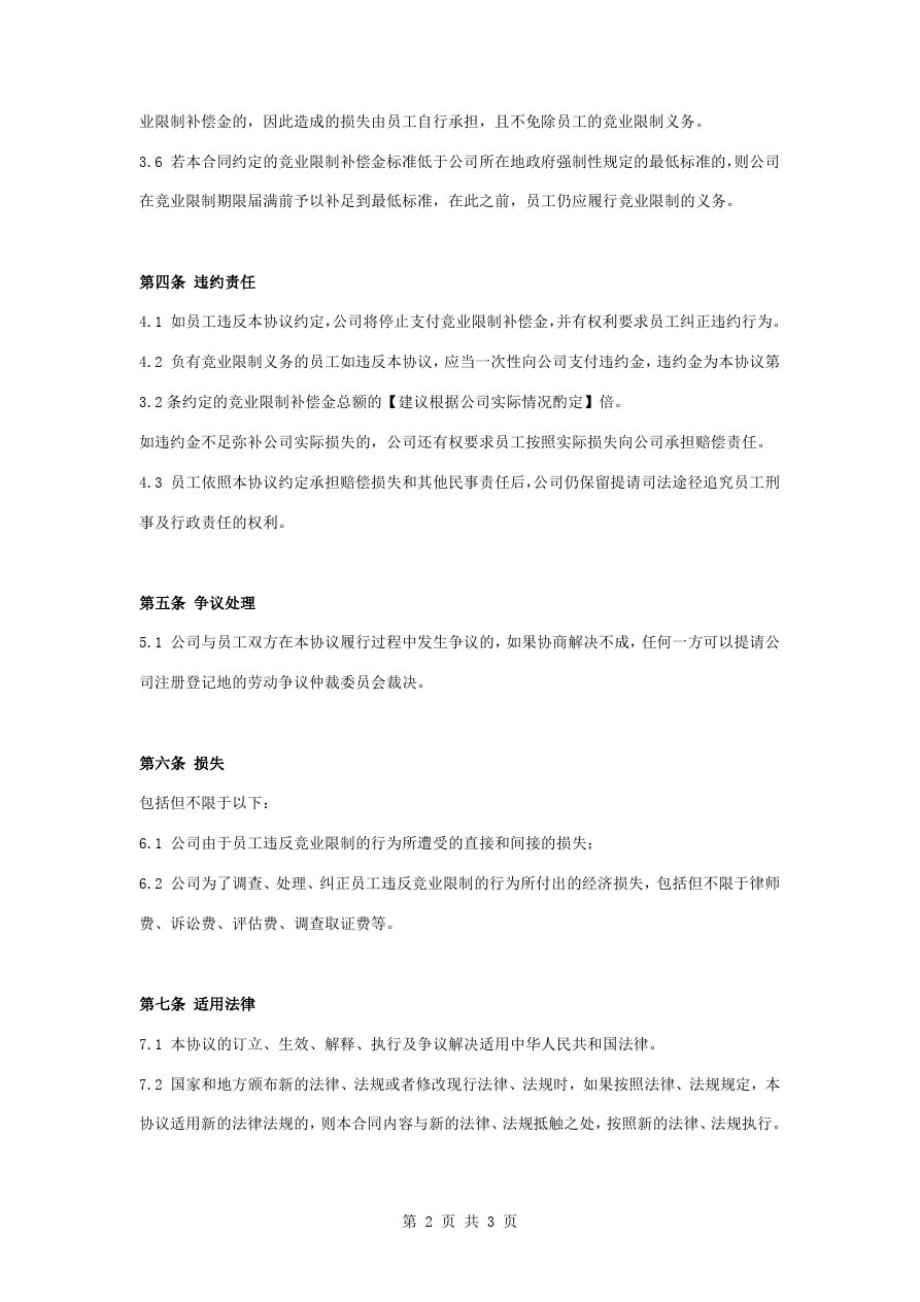 最新竞业限制合同协议书范本通用版_第3页