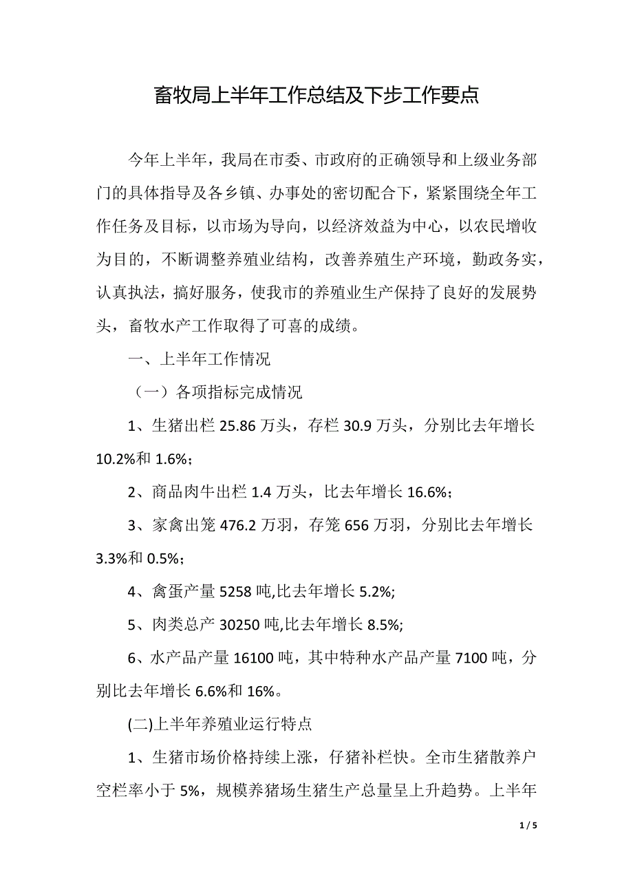 畜牧局上半年工作总结及下步工作要点（精品word范文）_第1页