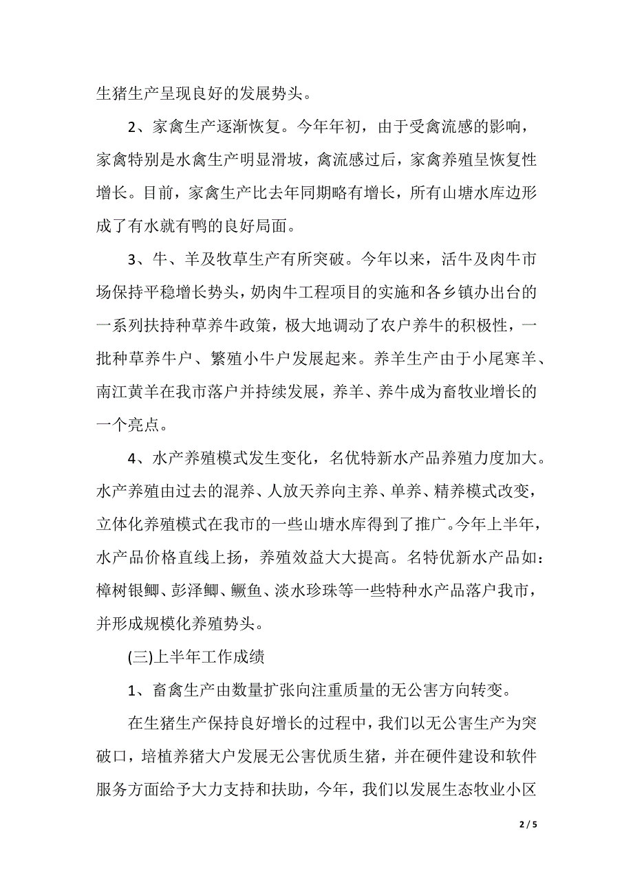 畜牧局上半年工作总结及下步工作要点（精品word范文）_第2页