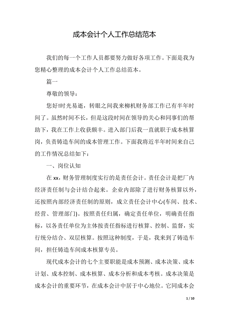 成本会计个人工作总结范本（精品word范文）_第1页