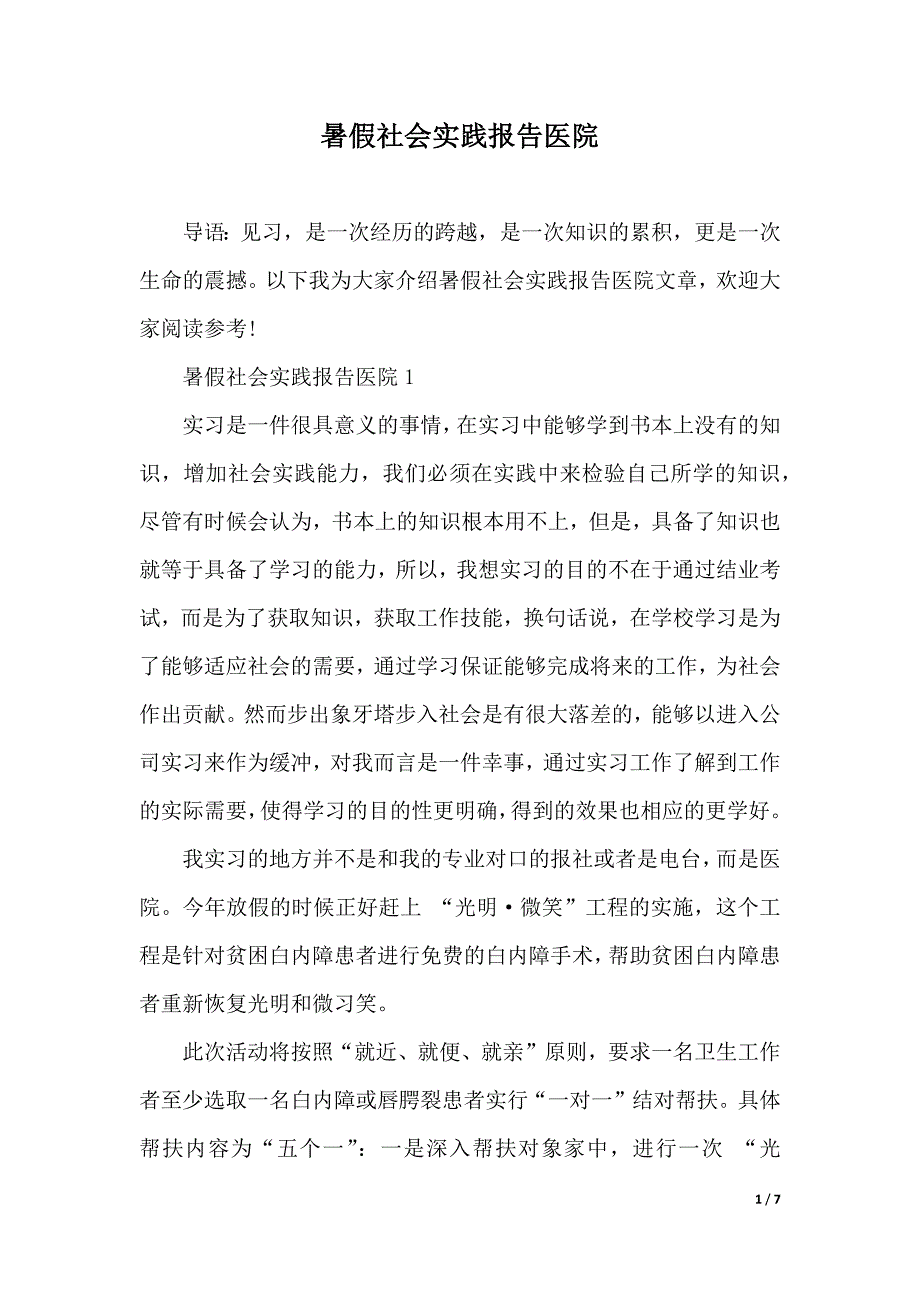 暑假社会实践报告医院（精品word资料）_第1页