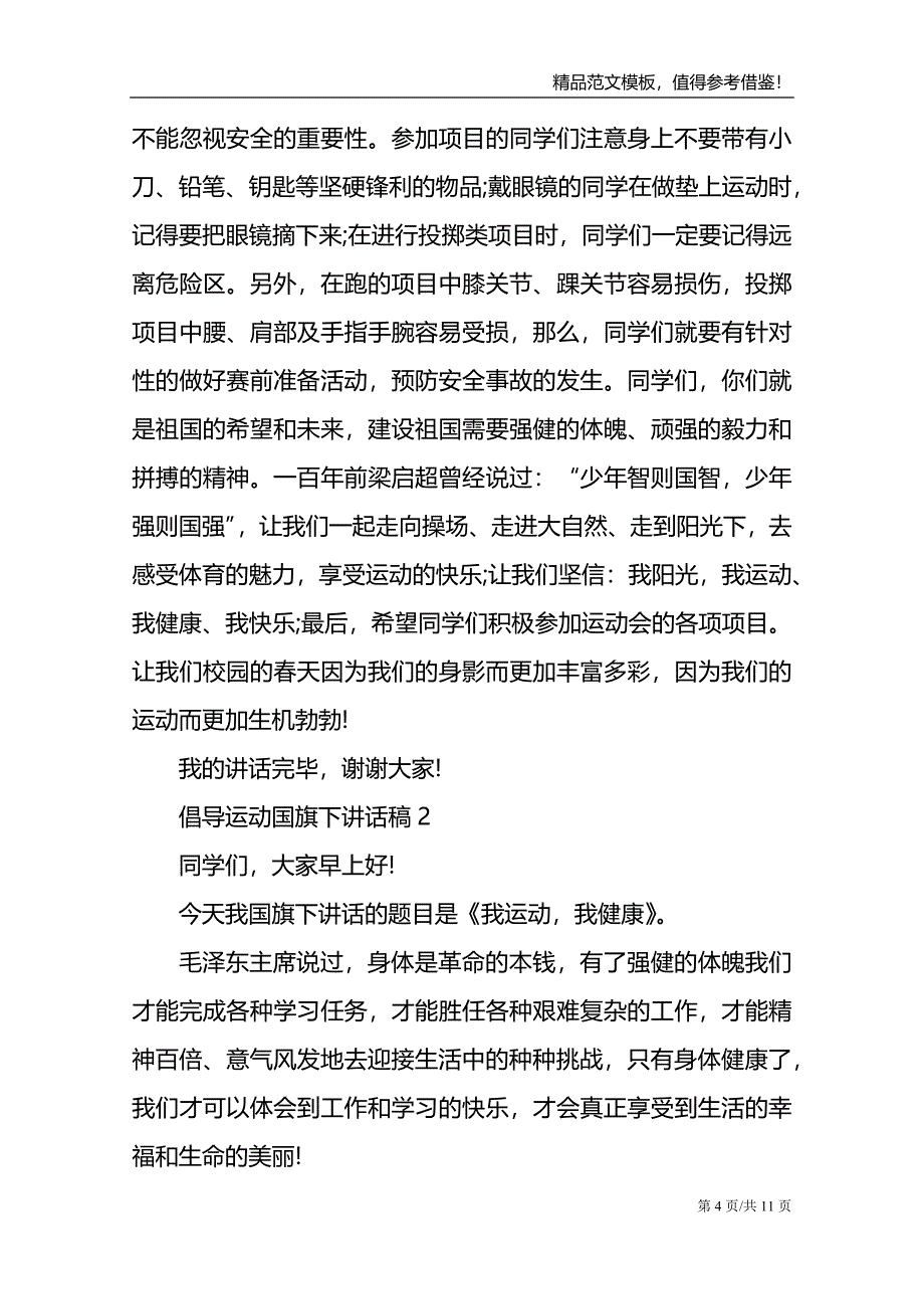 倡导运动国旗下讲话稿_第4页