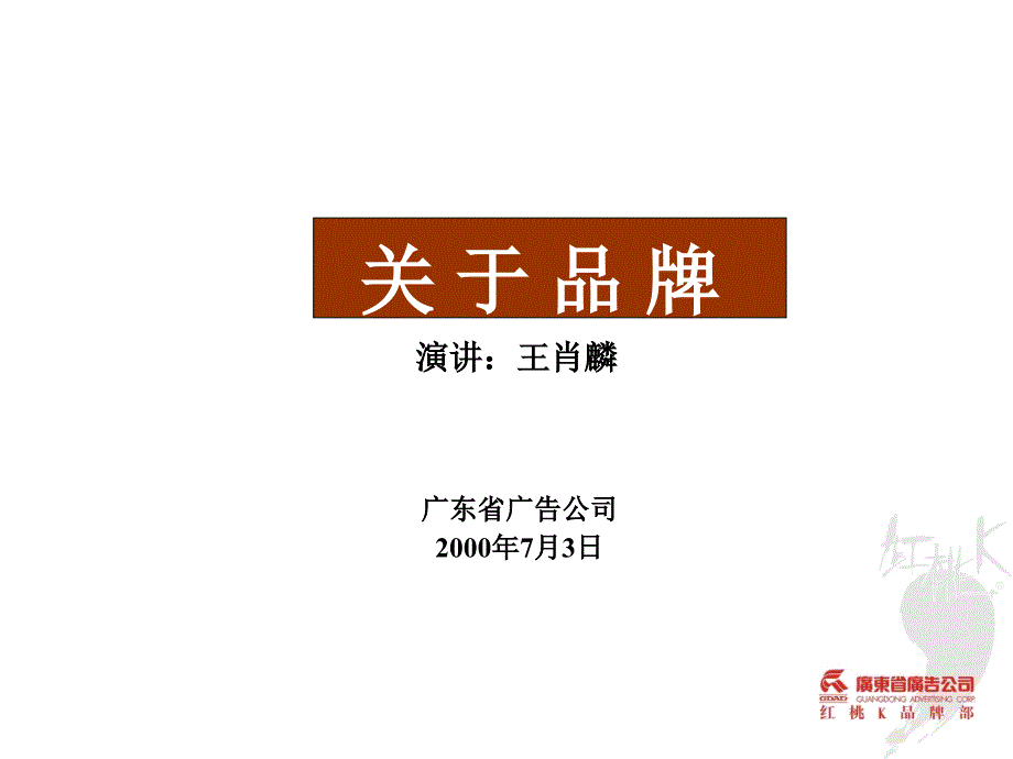 [精选]关于品牌(PPT44)_第1页