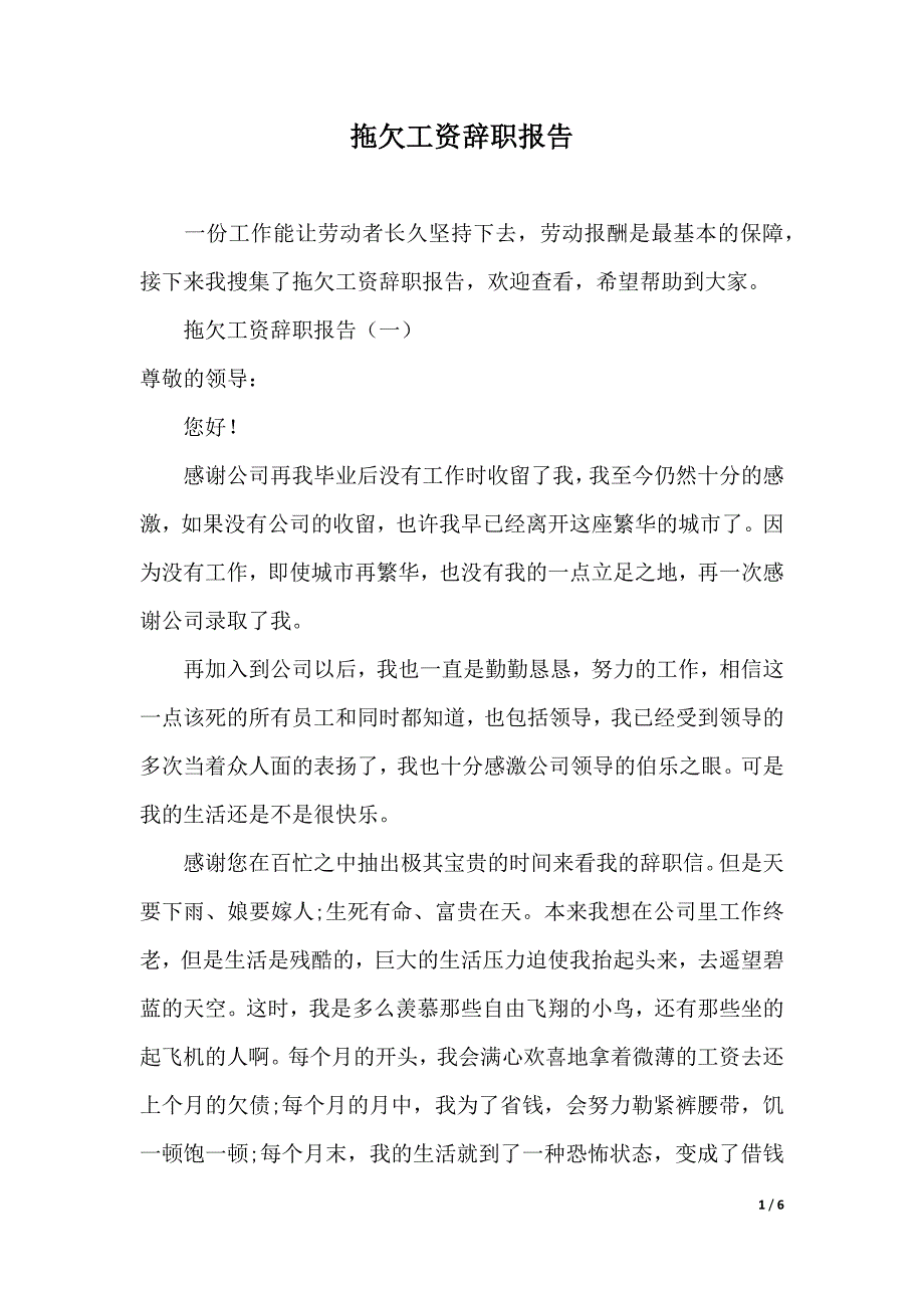 拖欠工资辞职报告（精品word资料）_第1页