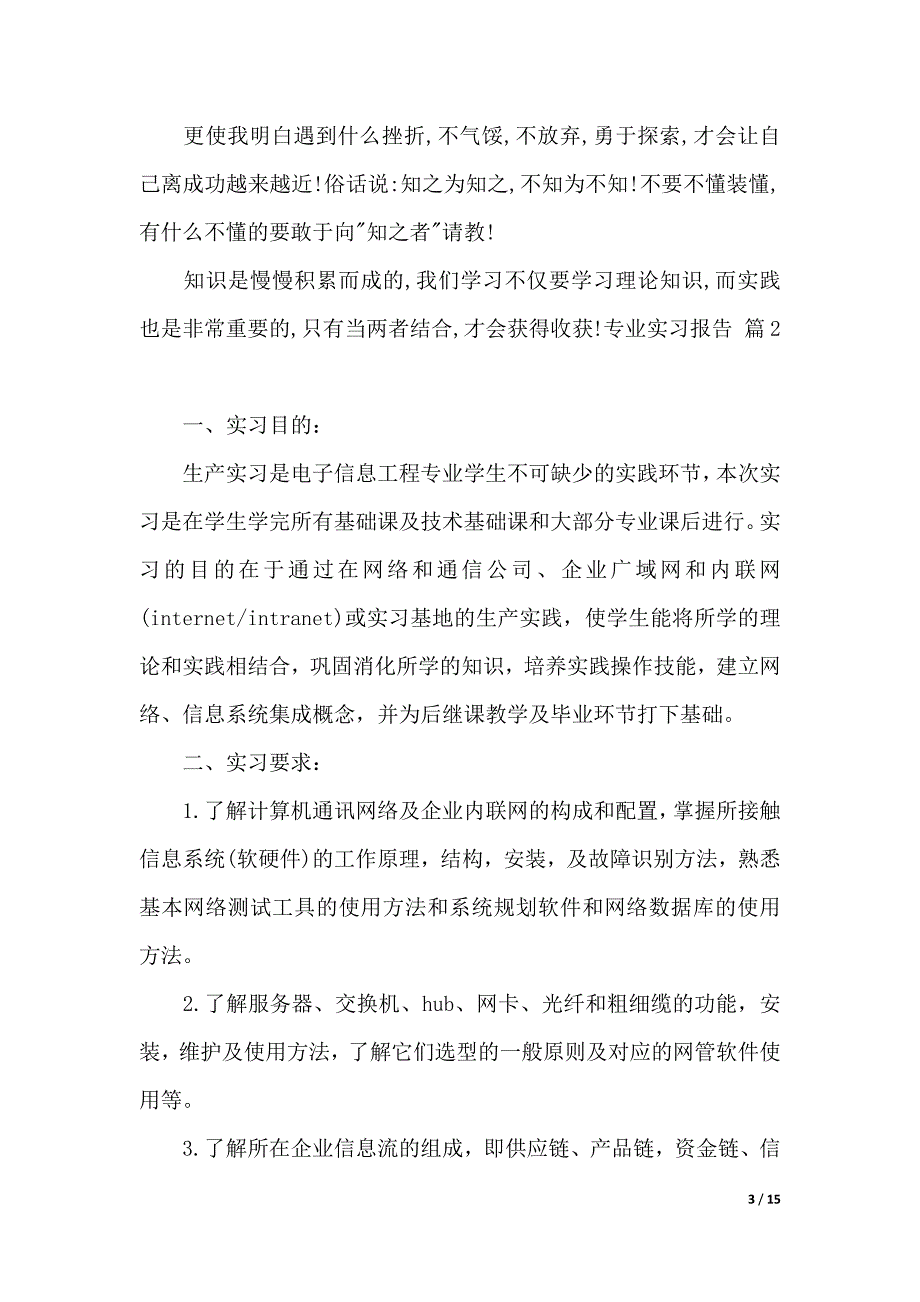 有关专业实习报告汇总六篇（精品word版）_第3页