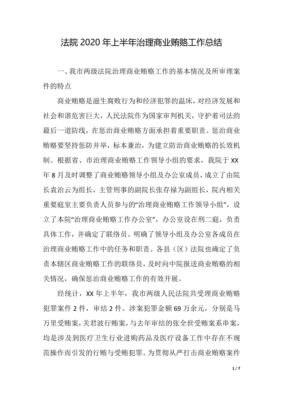 法院2020年上半年治理商业贿赂工作总结（精品word范文）_第1页