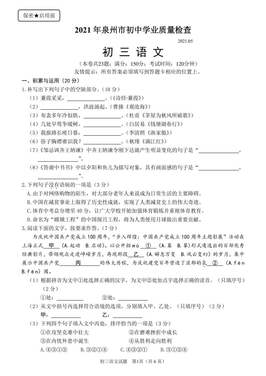 2021年福建省泉州市初中学业质量检查语文试题_第1页