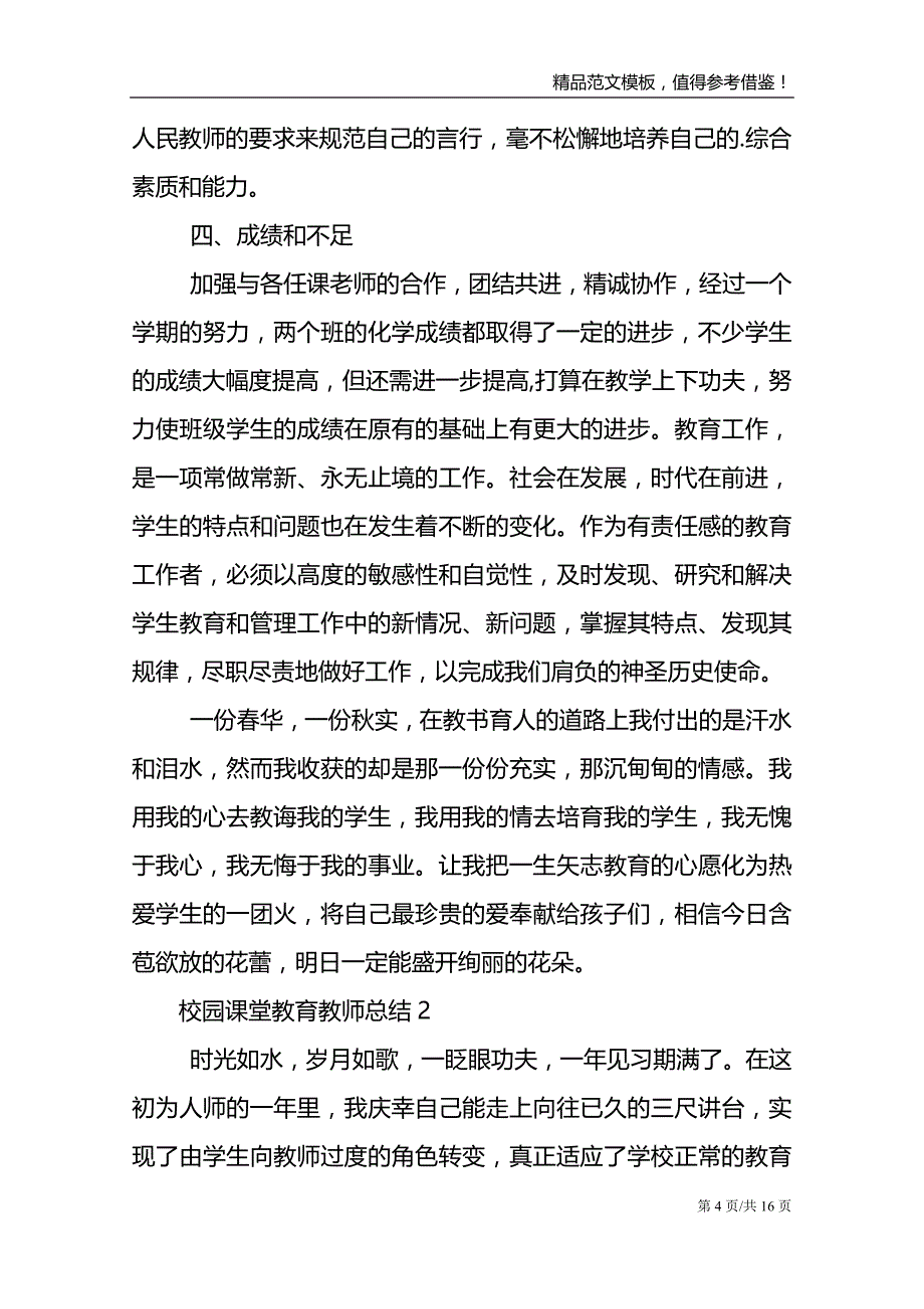 校园课堂教育教师总结_第4页