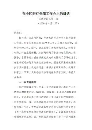 副区长在全区医疗保障工作会上的讲话