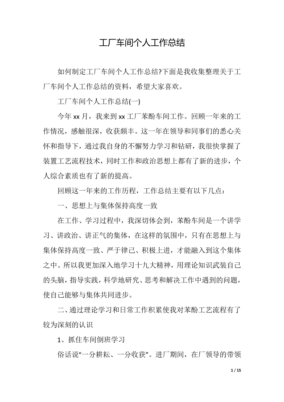 工厂车间个人工作总结（精品word范文）_第1页