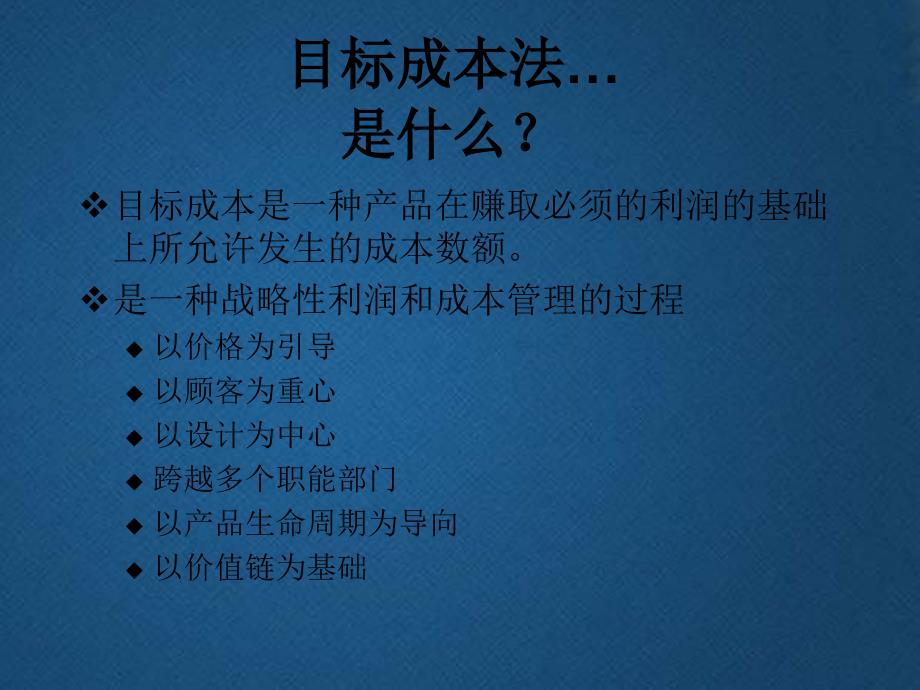 目标成本法PPT课件讲义_第1页