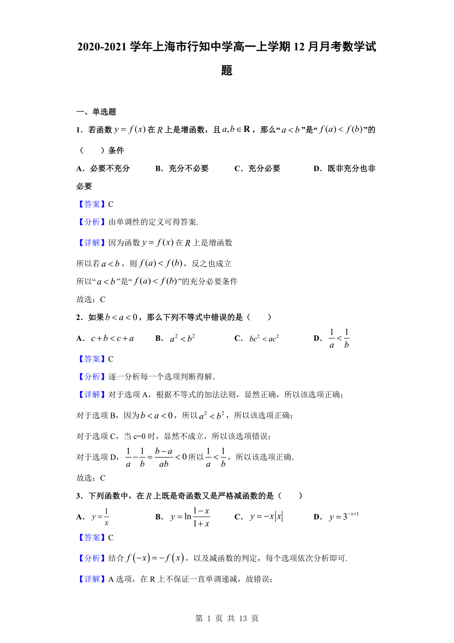 2020-2021学年上海市行知中学高一上学期12月月考数学试题（解析版）_第1页