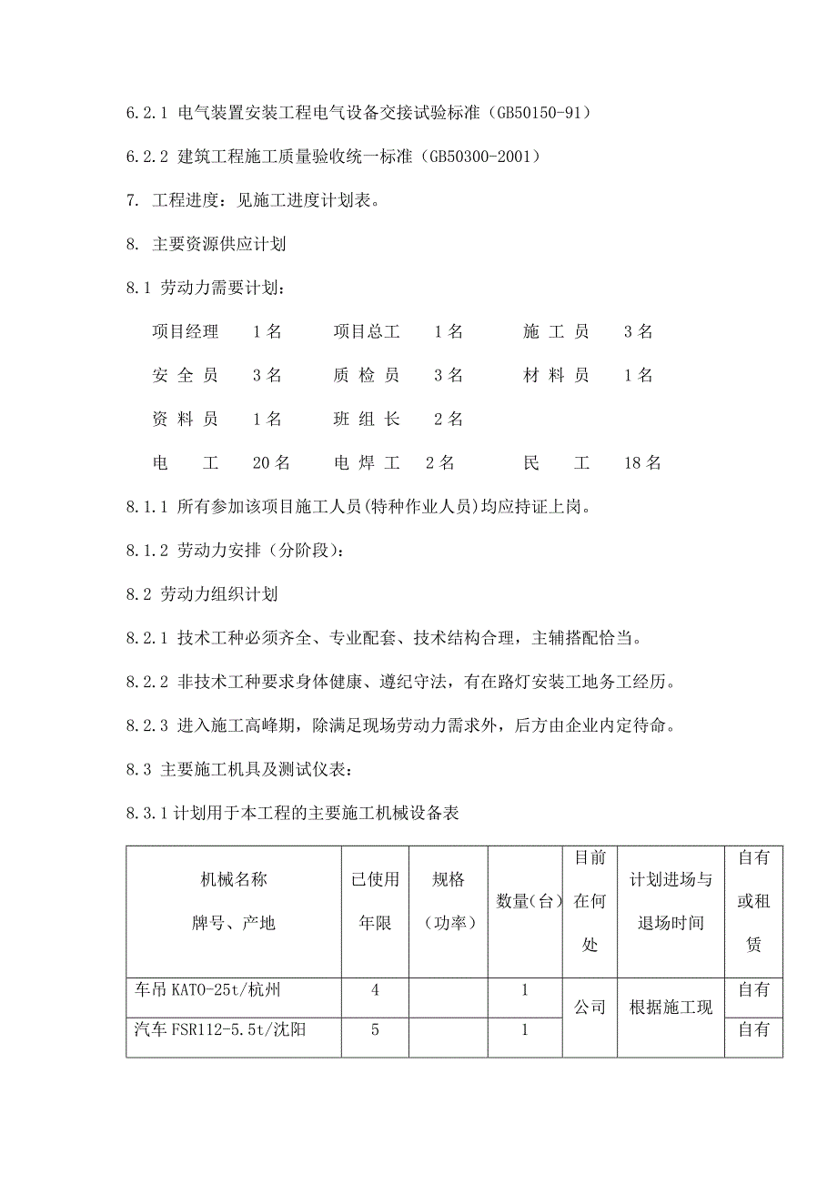 某小区路灯安装工程施工组织设计_第4页