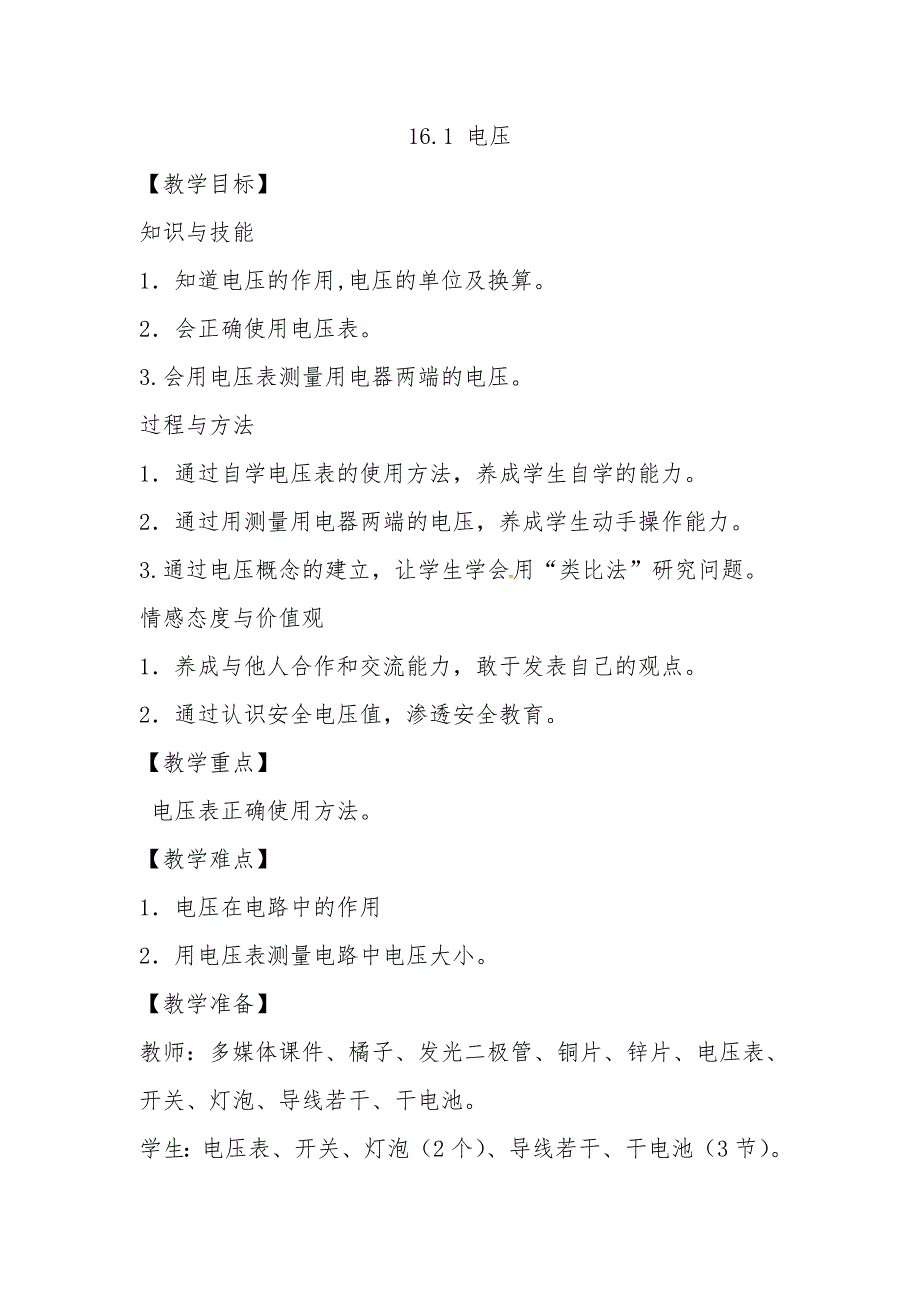 山东省枣庄市峄城区吴林街道中学九年级物理全册 16.1 电压教案 （新版）新人教版_第1页