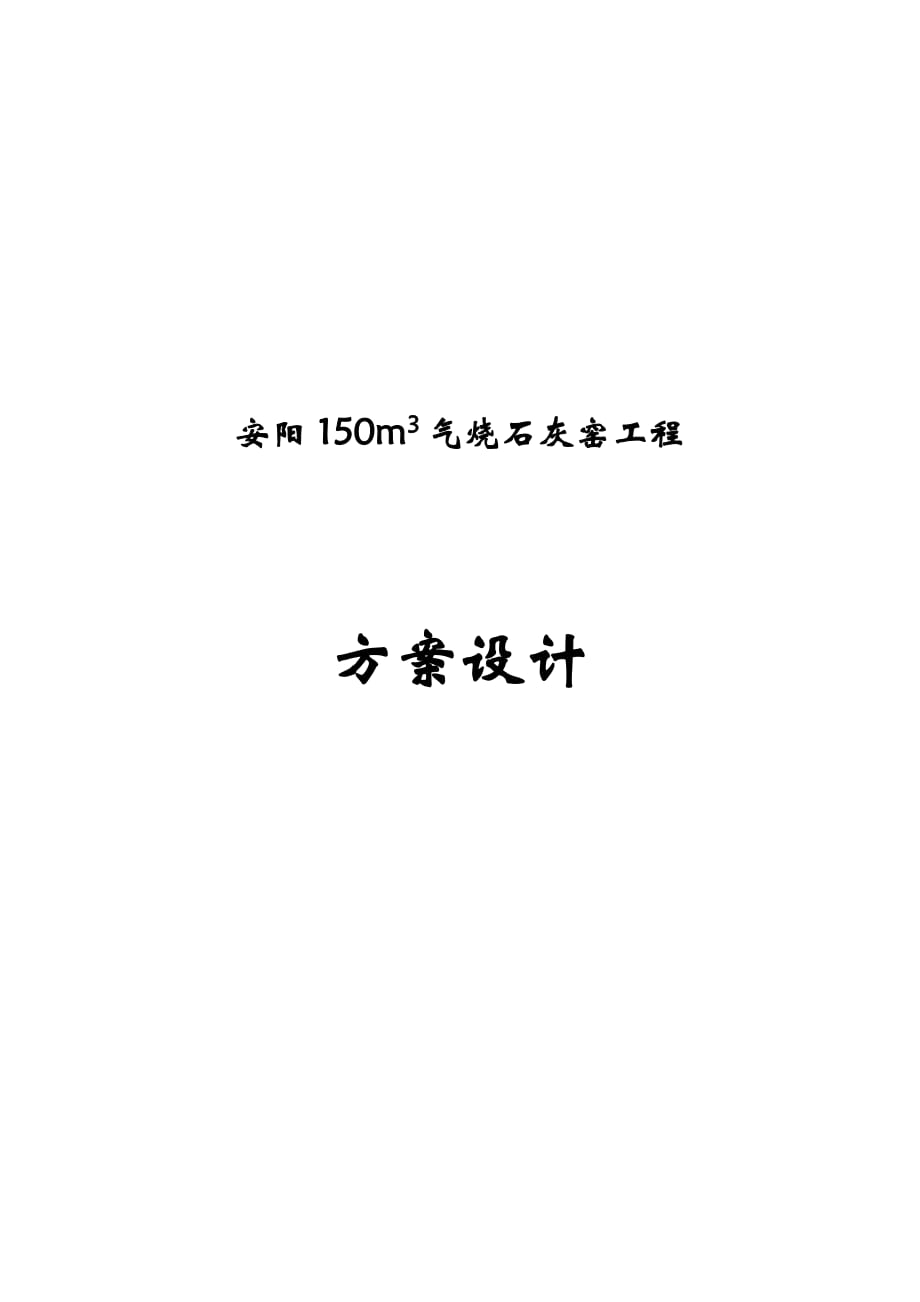 立方米气烧石灰窑工程方案设计_第1页