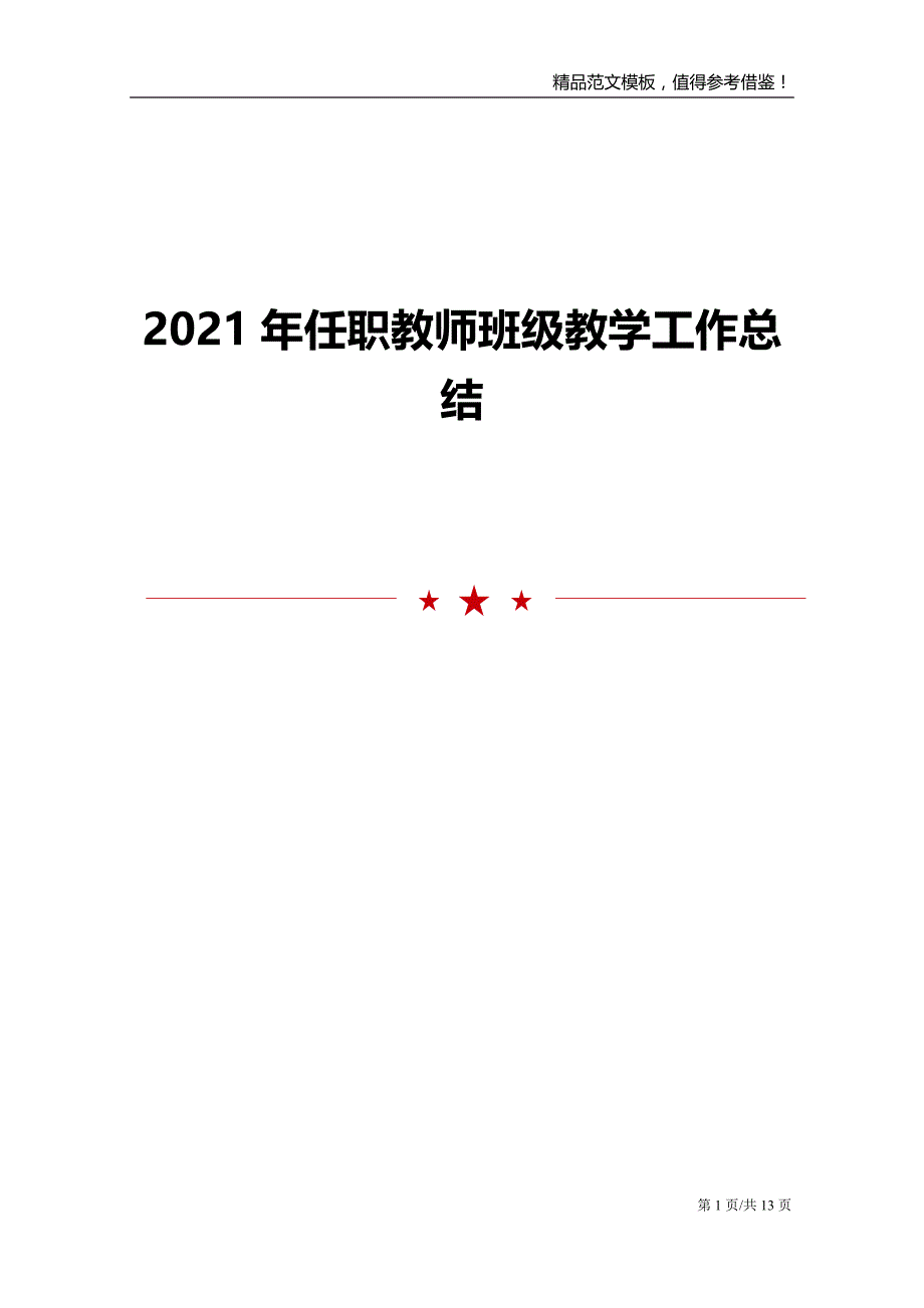 2021年任职教师班级教学工作总结_第1页