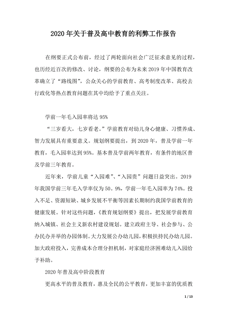 2020年关于普及高中教育的利弊工作报告（精品word范文）_第1页