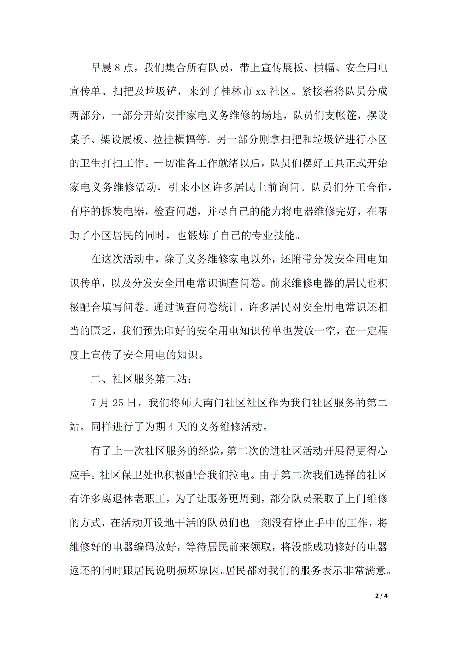 暑期社区社会实践报告（精品word资料）_第2页