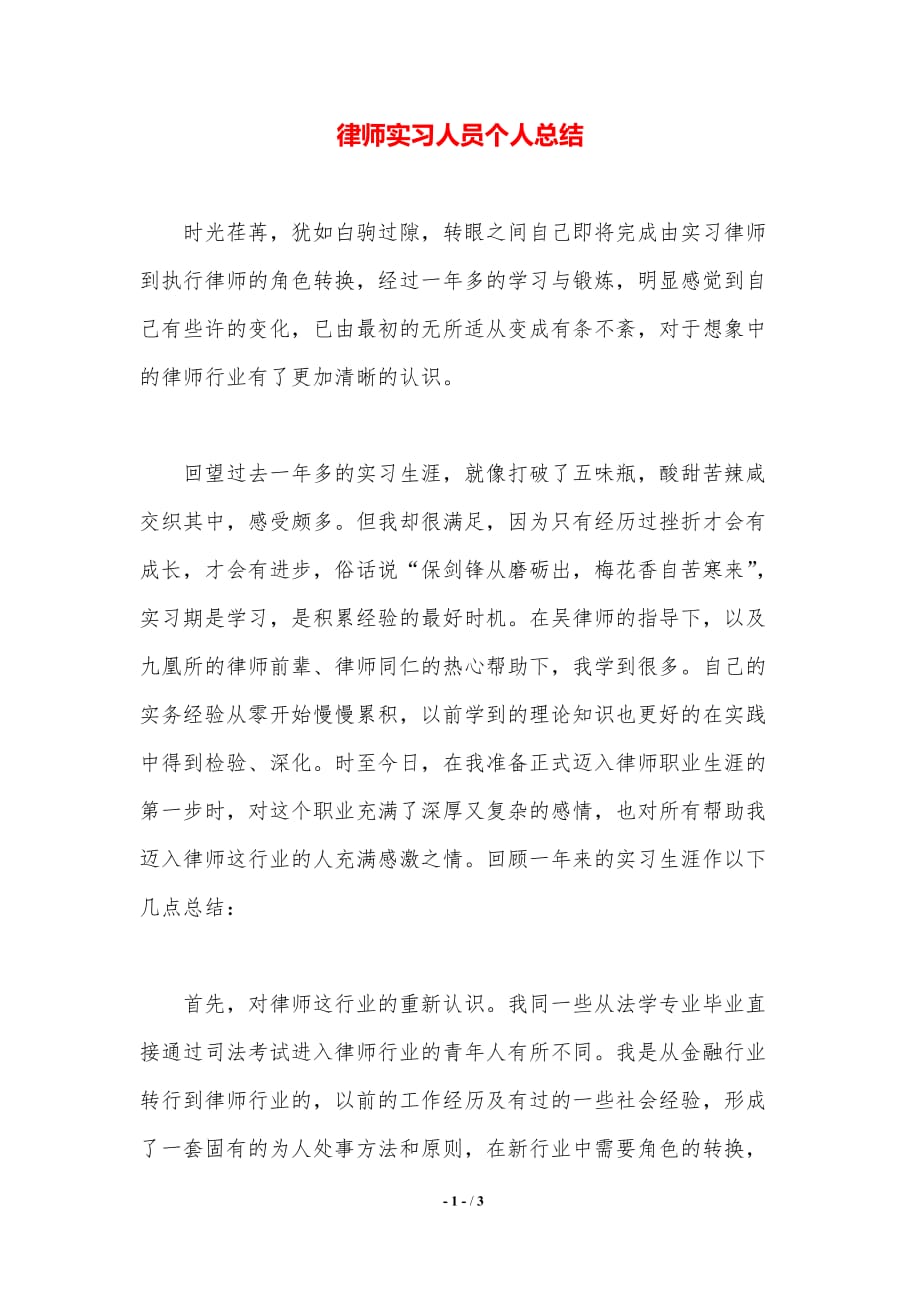 律师实习人员个人总结（精品word范文）_第1页