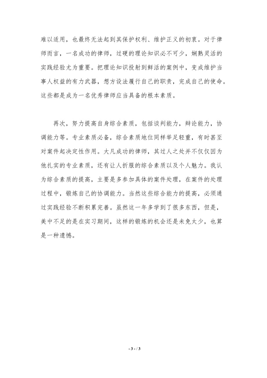 律师实习人员个人总结（精品word范文）_第3页