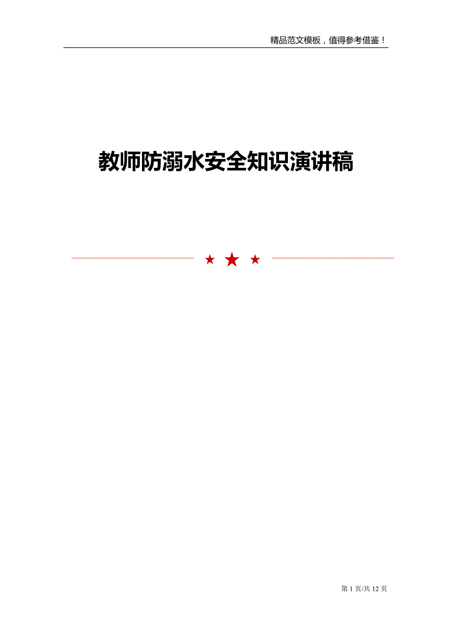 教师防溺水安全知识演讲稿_第1页