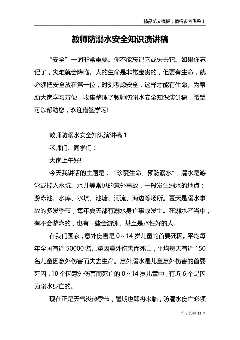 教师防溺水安全知识演讲稿_第2页